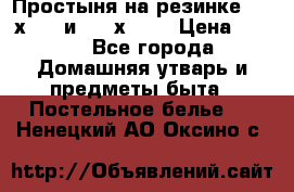 Простыня на резинке 160 х 200 и 180 х 200 › Цена ­ 850 - Все города Домашняя утварь и предметы быта » Постельное белье   . Ненецкий АО,Оксино с.